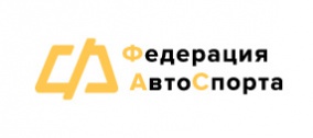 РОСО "Сахалинская спортивно-техническая Федерация Автомобильного Спорта